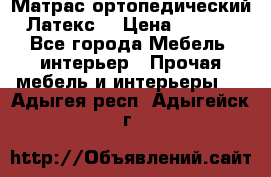 Матрас ортопедический «Латекс» › Цена ­ 3 215 - Все города Мебель, интерьер » Прочая мебель и интерьеры   . Адыгея респ.,Адыгейск г.